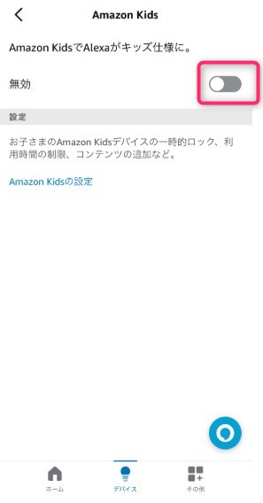 STEP4　Amazon Kids　オン