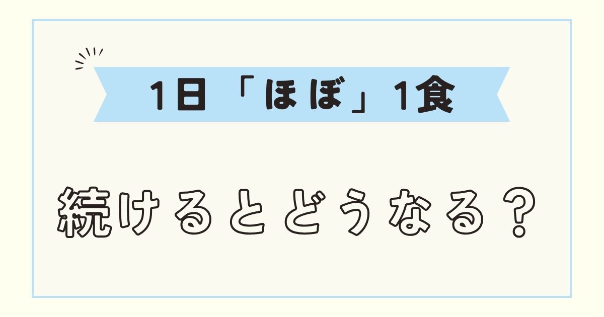 1日「ほぼ」1食！続けるとどうなる？老化や痩せるスピードは？