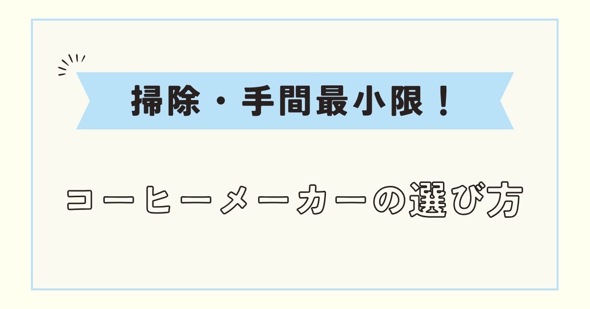 【ズボラ必見】コーヒーメーカーの選び方！なぜマグニフィカS？