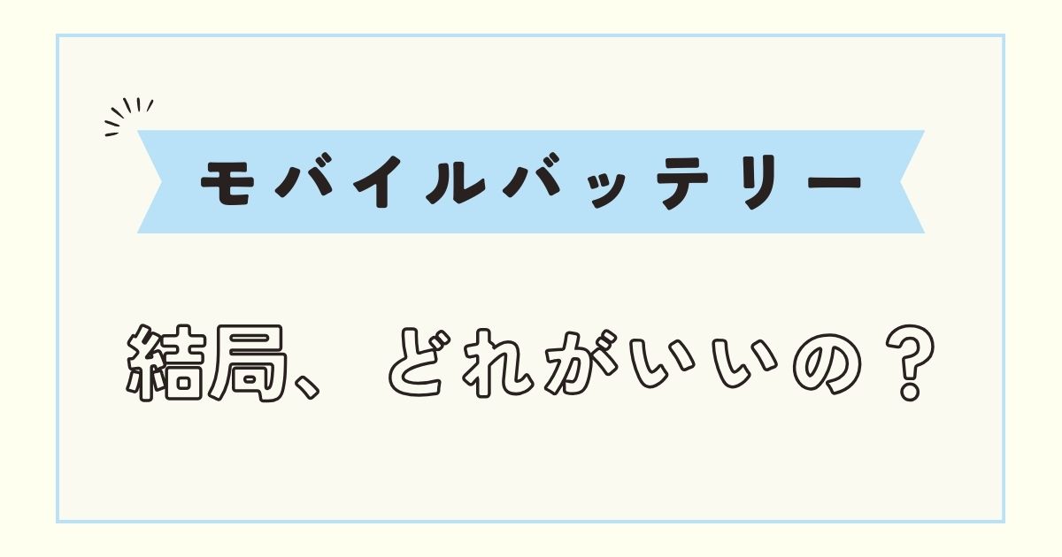 iPhoneのモバイルバッテリーのおすすめ！どこで買うのがいい？