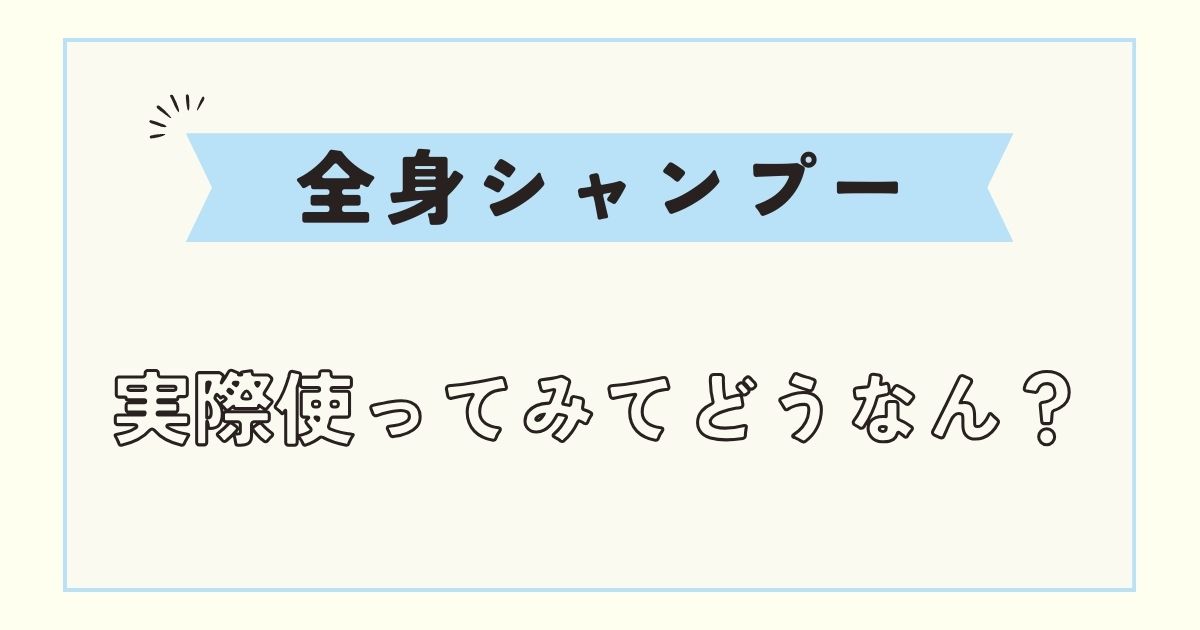 【全身シャンプー】髪きしまない＆体も洗えるおすすめはアラレフア！