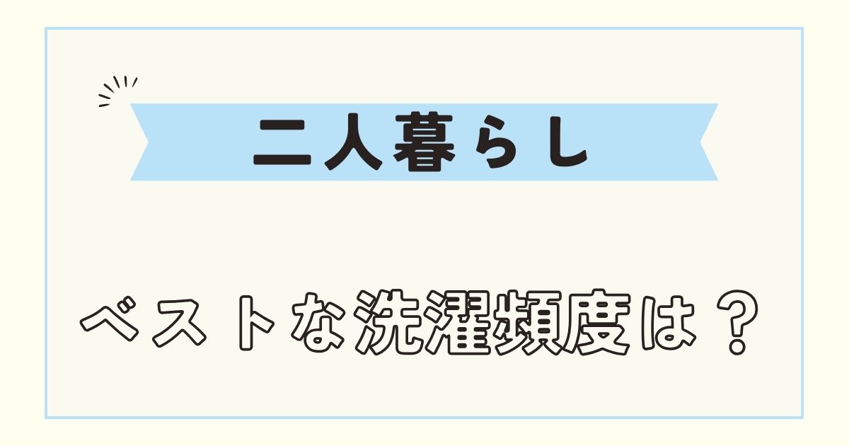 【洗濯頻度】二人暮らしで毎日洗濯はもったいない？水道代は？