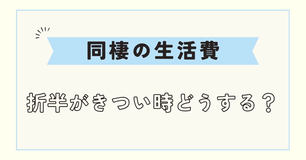 【同棲】生活費の分担方法！平均や折半がきつい時のシミュレーション