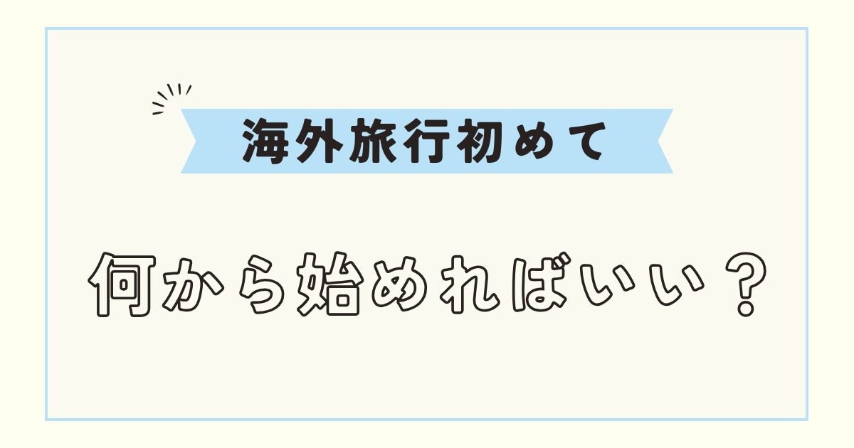 【海外旅行初めて用】持ち物チェックリスト！便利な物や必要な手続き
