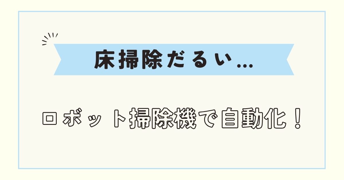手動の掃除機いらない！クイックルワイパーや代わりになるものは？