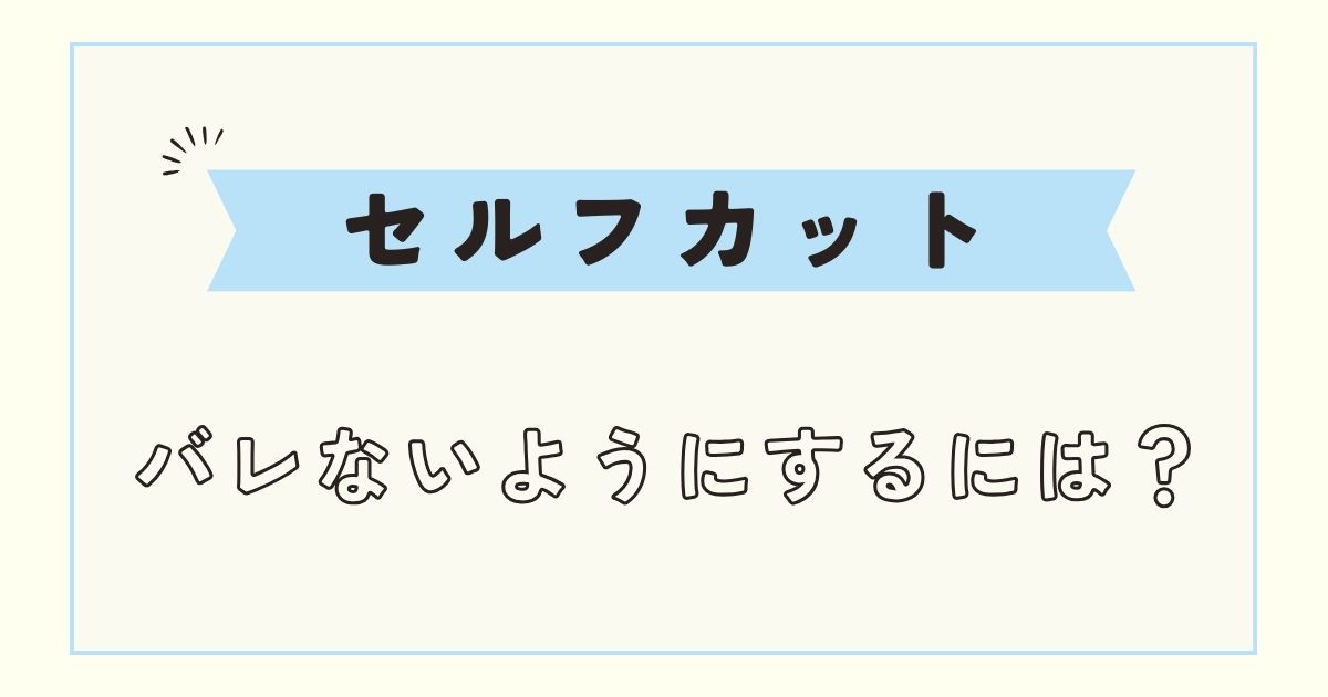 【メンズ】セルフカットはバレバレ？後ろの切り方ややめた方がいいこと