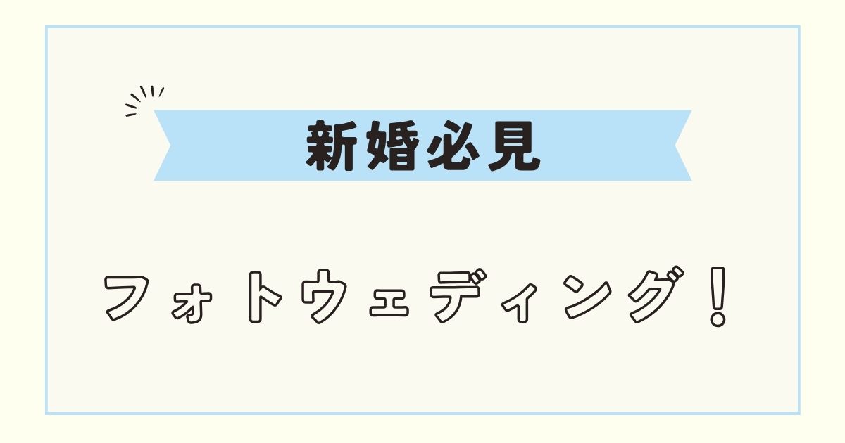 結婚式めんどくさい!フォトウェディングのみは後悔や失敗談が多い?