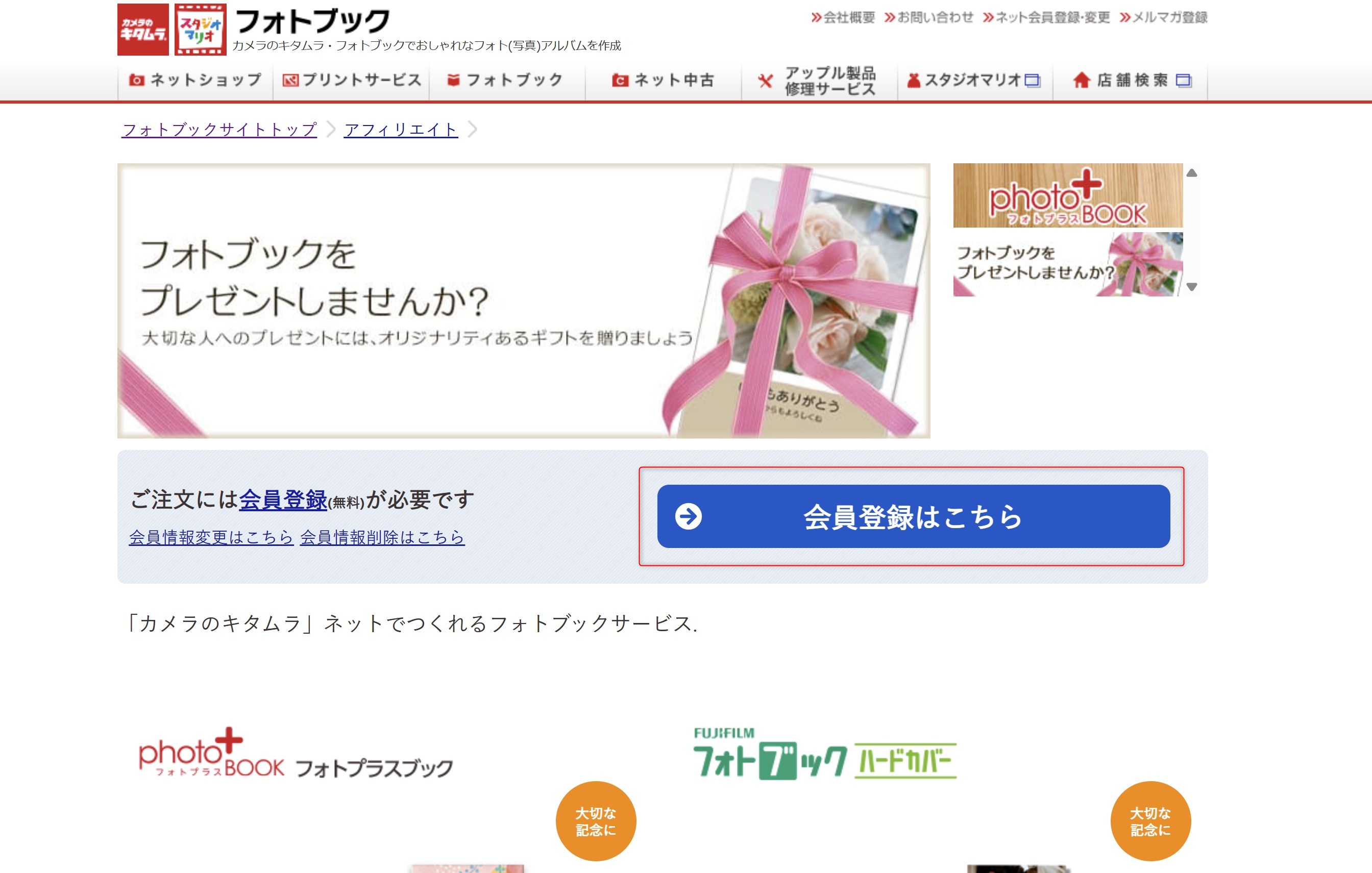 「カメラのキタムラ　フォトプラスブック」の作り方　STEP1　会員登録