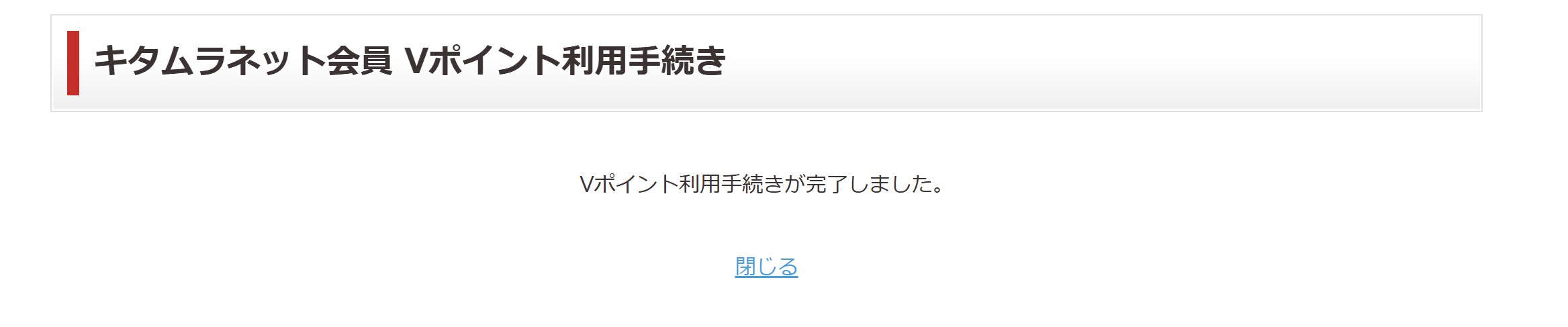 「カメラのキタムラ　フォトプラスブック」の作り方　STEP8　本人認証　Vポイント利用手続き完了