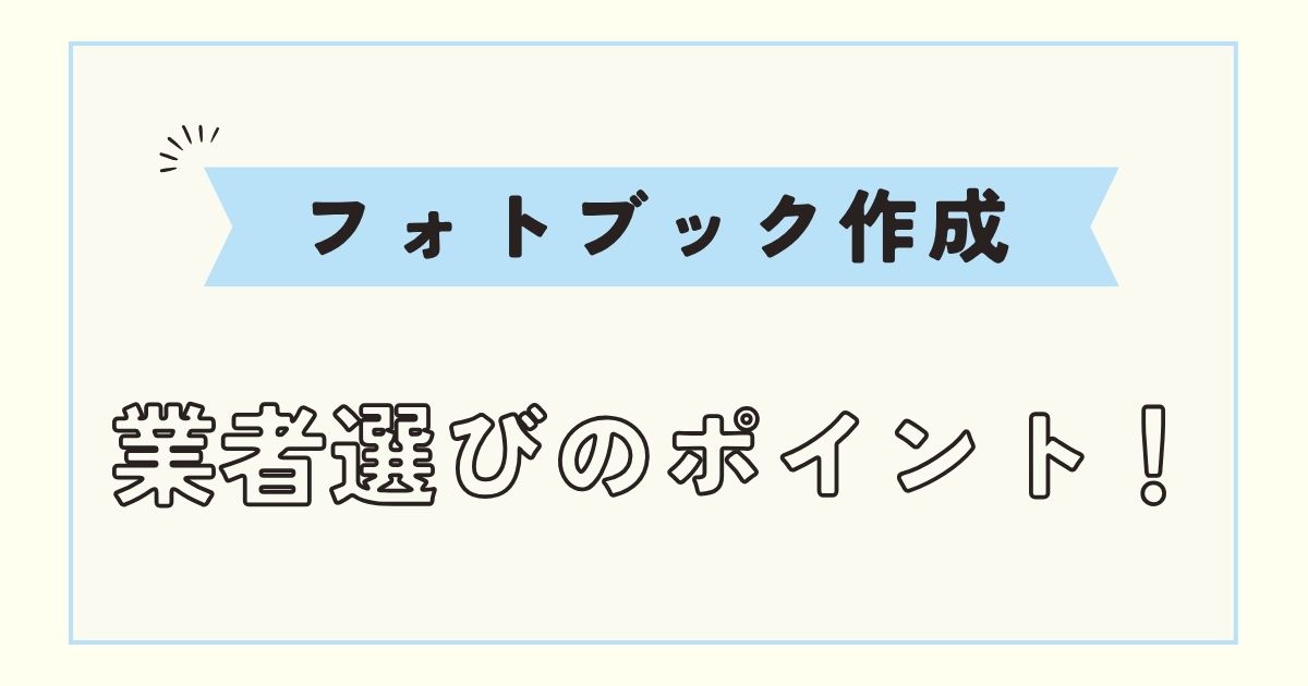 【フォトブック】おしゃれで安いおすすめは？比較してなぜカメラのキタムラか解説