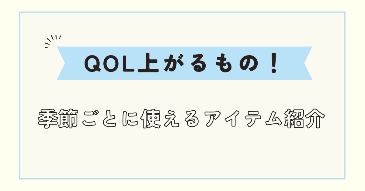 【QOL上がるもの】男性の買ってよかった一生モノアイテム