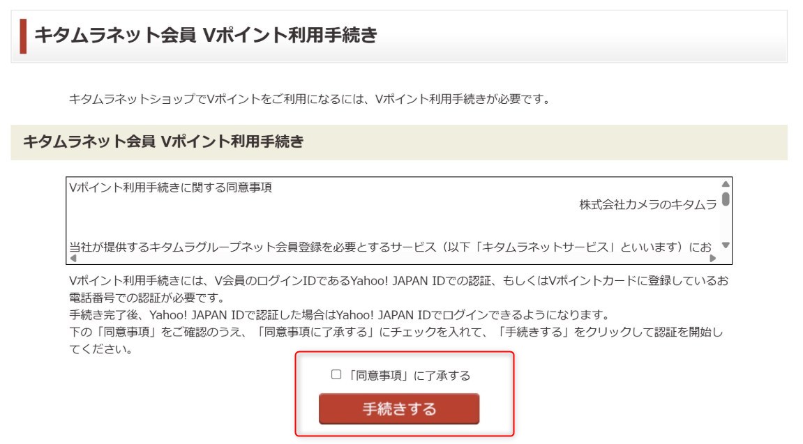 「カメラのキタムラ　フォトプラスブック」の作り方　STEP6　Vポイント利用手続き