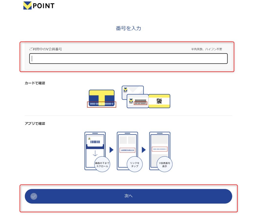 「カメラのキタムラ　フォトプラスブック」の作り方　STEP7　ご利用中のV会員番号入力
