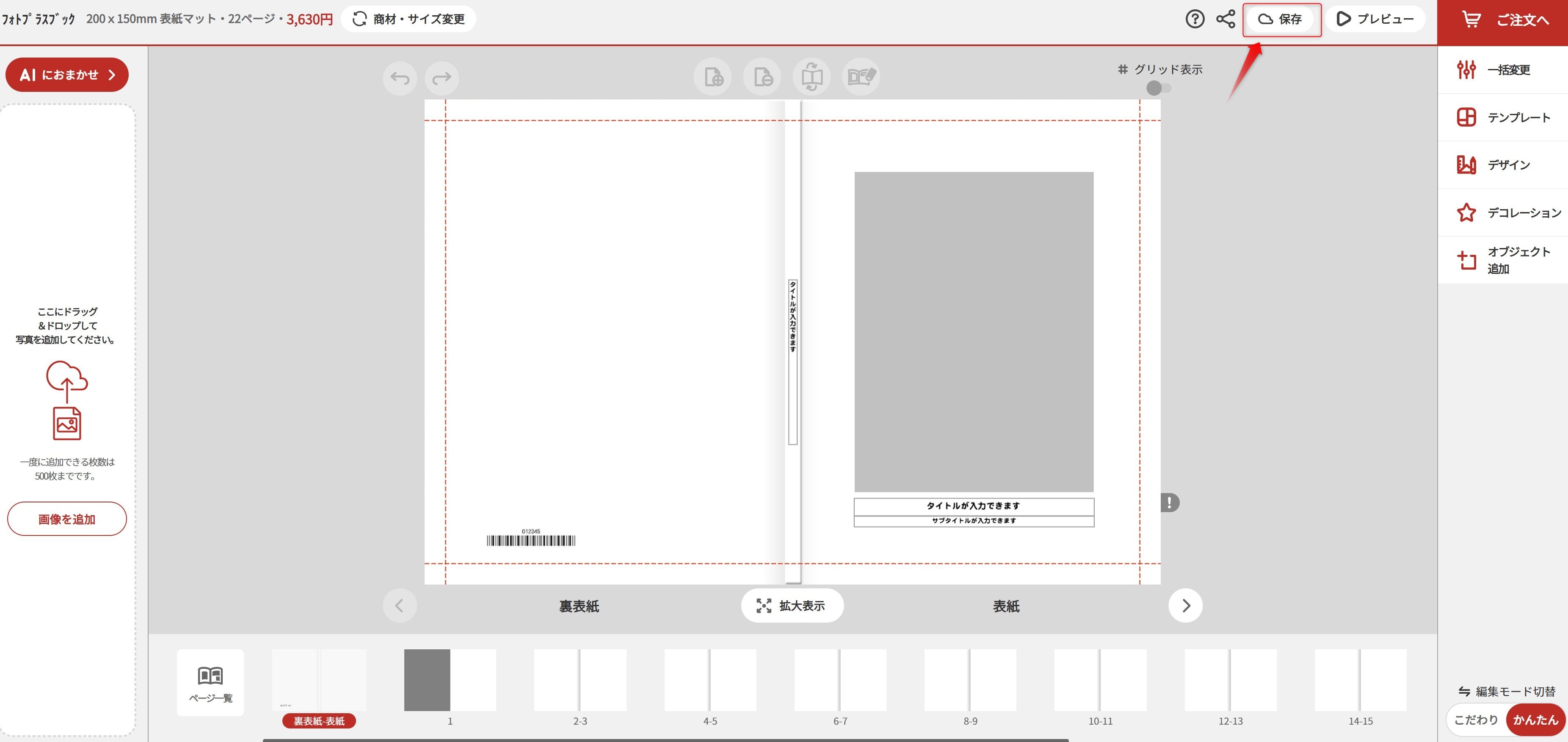 【フォトブックプラス作成手順】　STEP4　編集画面を保存