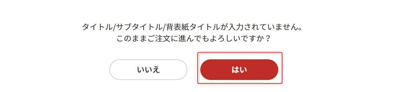 【注文方法】　STEP1　「ご注文へ」を選択　はい