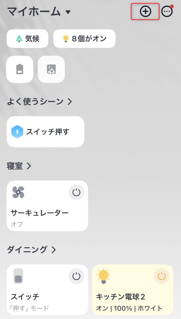 STEP1　スイッチボットアプリの「+」を押す