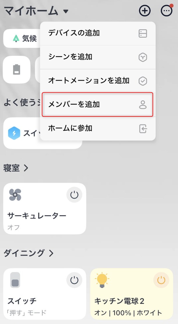 STEP2　メンバー追加