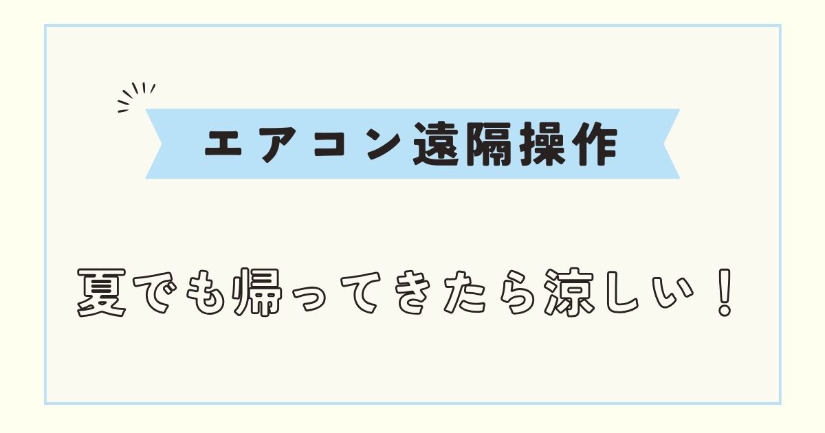 【エアコン遠隔操作】買い替えず後付けだけでスマホ操作する方法