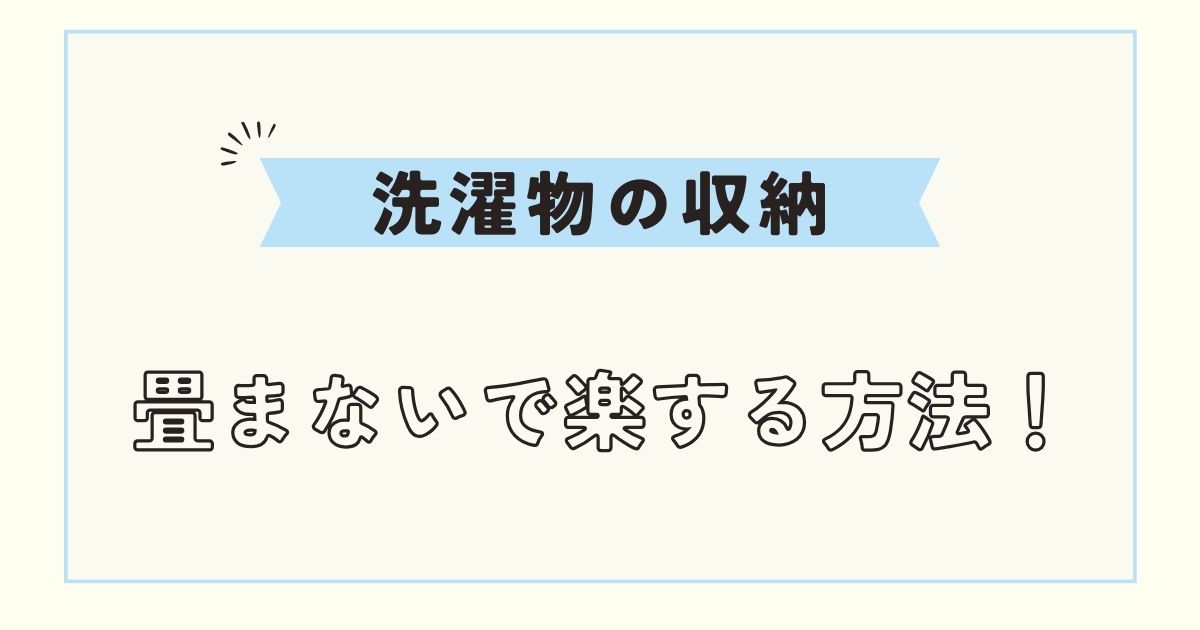 洗濯物を畳まない収納方法！服を洗濯機から出して置くだけで収納可能