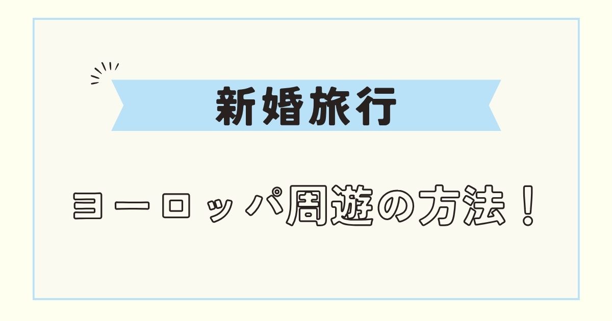 【新婚旅行】ヨーロッパ周遊！モデルコースや行ってよかった国は？