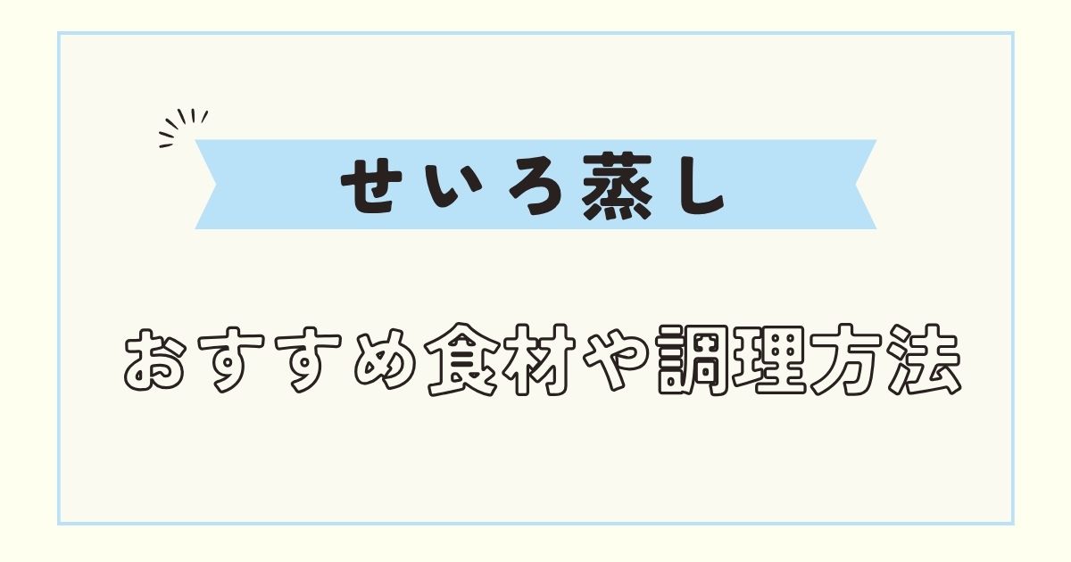 【せいろ】蒸し時間は野菜で何分？おすすめの簡単食材やたれを紹介