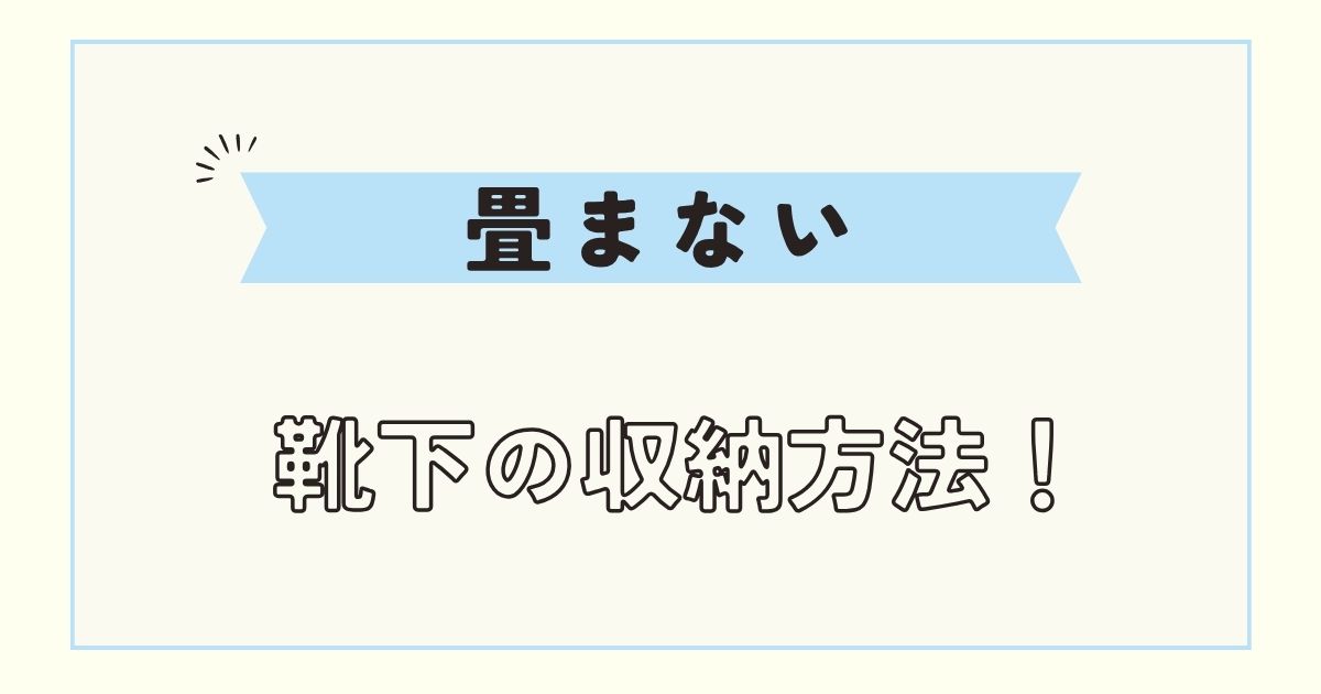 【畳まない】靴下収納ケース!ズボラでもできる100均アイデア