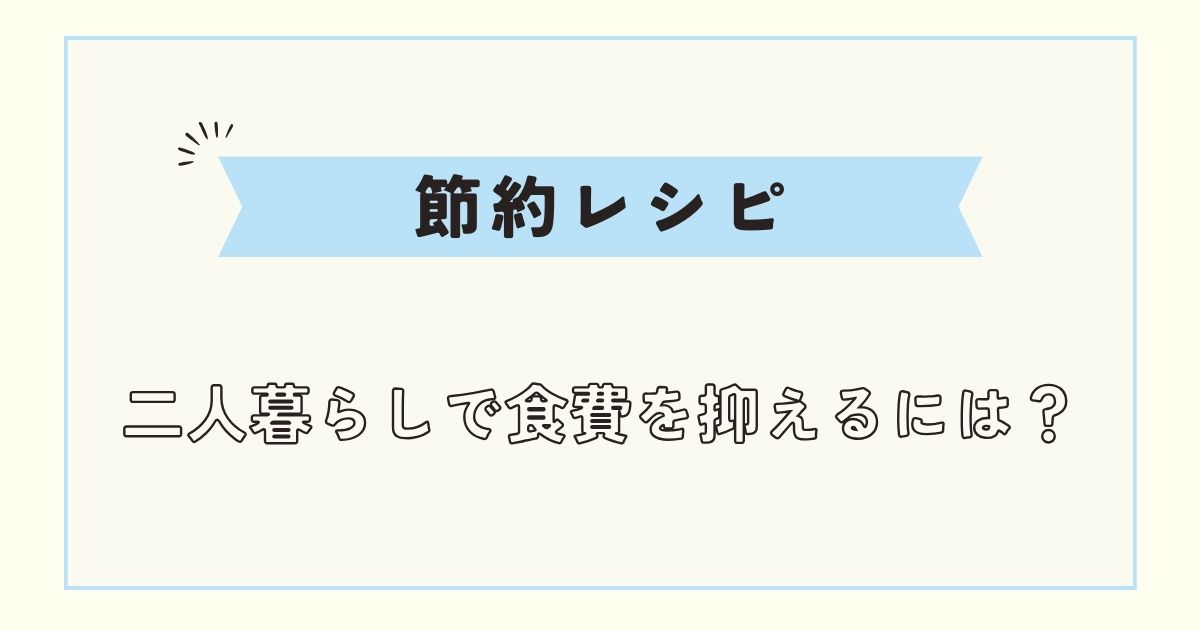 【節約レシピ】二人暮らしのまとめ買い!1週間分献立&買い物リスト