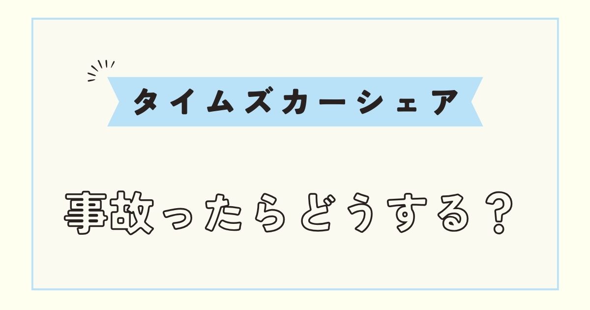 【タイムズカーシェア】事故体験談！擦ったらバレる？料金や連絡は？