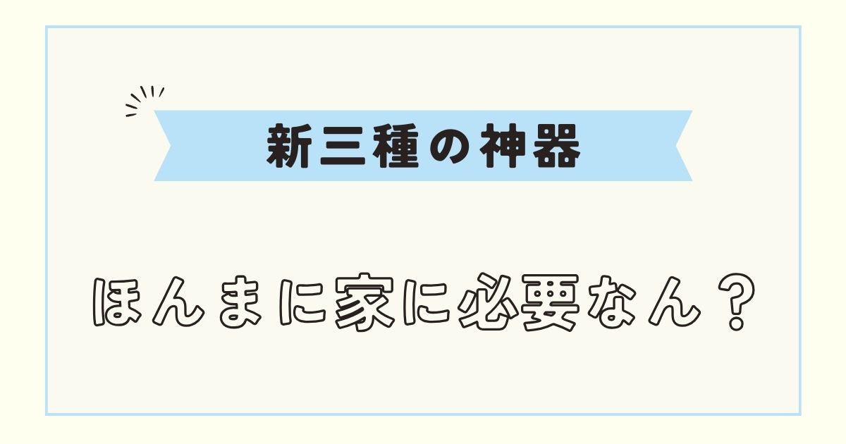 新三種の神器はいつから？3C家電との違いや令和版は何がある？