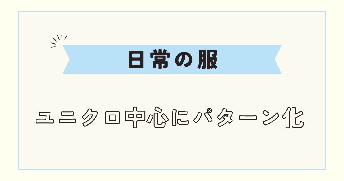 【通勤＆プライベート】服をユニクロ中心にパターン化