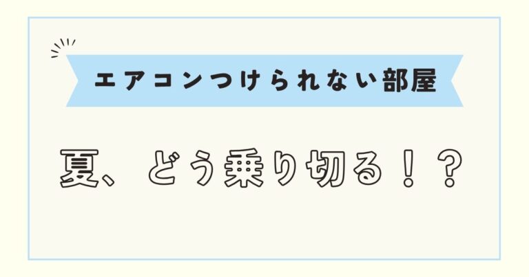 【賃貸マンション】エアコンがつけられない部屋を涼しくする方法