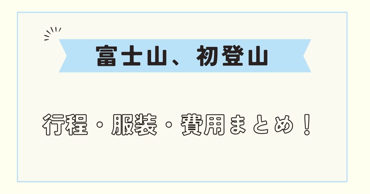 登山初心者が富士山ツアーに挑戦!行程・服装・費用を体験談で紹介