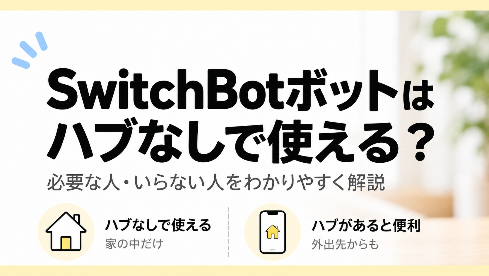 SwitchBotボットはハブなしで使える?必要な人・いらない人を解説