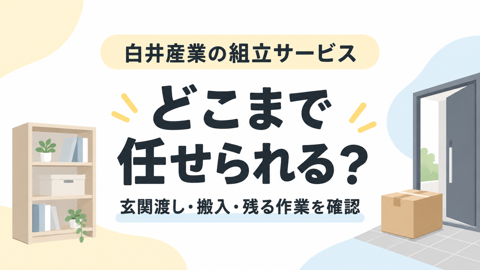 白井産業の組立サービスはどこまで任せられる?玄関渡し・搬入・残る作業を確認