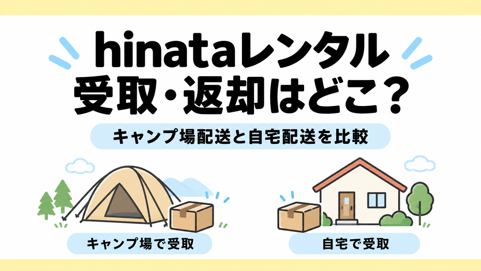 hinataレンタルのキャンプ場配送と自宅配送、受取・返却方法の比較